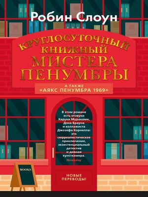 cover image of Круглосуточный книжный мистера Пенумбры